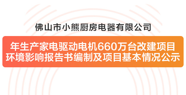 佛山市亚虎888电子游戏厨房电器有限公司改建项目环境影响报告书编制及项目基本情况公示